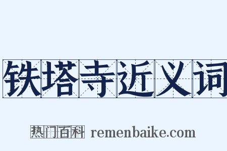 铁塔寺近义词是什么意思的图片